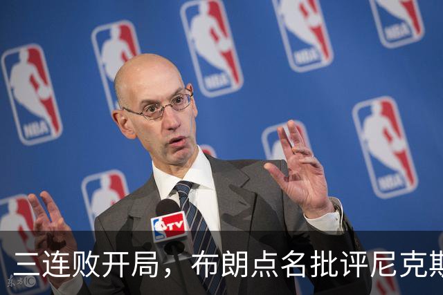 三连败开局，布朗点名批评尼克斯：四分之三失误是自己犯的