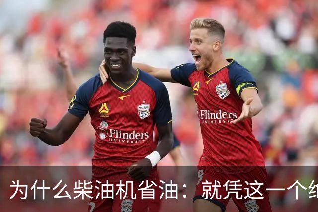 为什么柴油机省油：就凭这一个绝招，汽油机一辈子都追不上！
