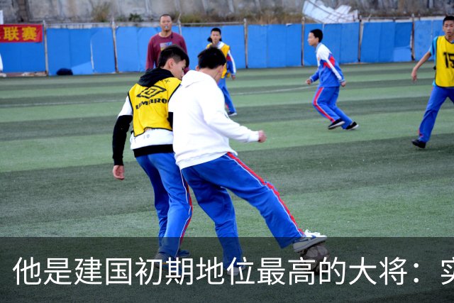他是建国初期地位最高的大将：实权大过粟裕，曾与八位元帅并列