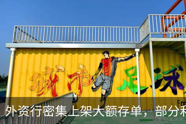外资行密集上架大额存单，部分利率反超中资行