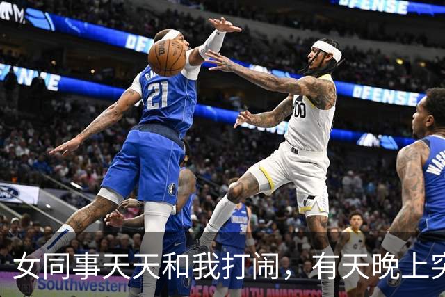 女同事天天和我打闹，有天晚上突然发短信：有事找你，能过来吗？