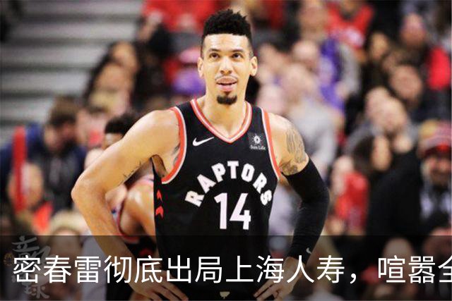 密春雷彻底出局上海人寿，喧嚣全网，董卿的选择才耐人寻味