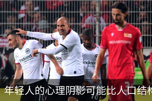 年轻人的心理阴影可能比人口结构恶化更可怕