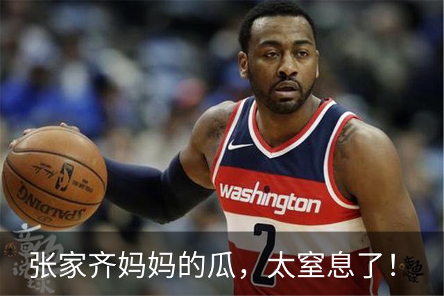 张家齐妈妈的瓜，太窒息了！