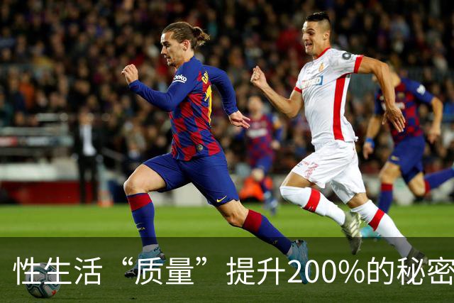 性生活“质量”提升200%的秘密，竟然藏在这里！