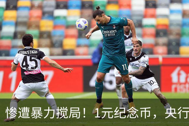 惨遭暴力搅局！1元纪念币，央行白干了！