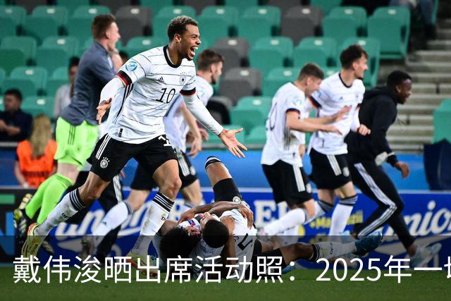 戴伟浚晒出席活动照：2025年一切顺利！