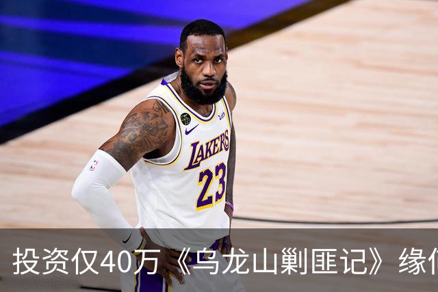 投资仅40万《乌龙山剿匪记》缘何经典？秋瓷炫翻拍版砸锅
