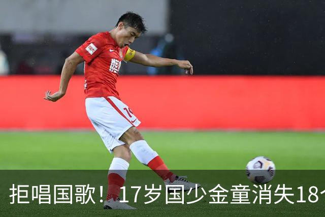 拒唱国歌！17岁国少金童消失18个月后归来，生在中国，愿为国效力