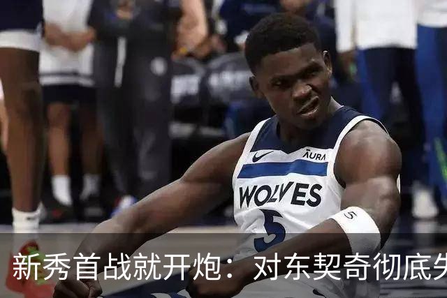 新秀首战就开炮：对东契奇彻底失去尊重，他整场都在抱怨