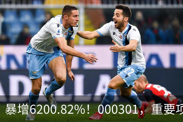 暴增6200.82%！000301，重要项目恢复生产