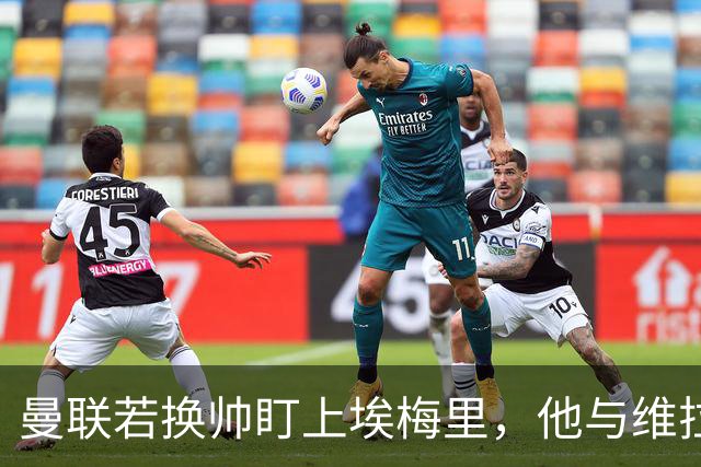 曼联若换帅盯上埃梅里，他与维拉老板的股权纽带成拦路虎