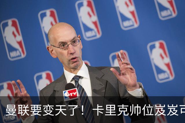 曼联要变天了！卡里克帅位岌岌可危，2名主帅拒绝邀请，谁能拯救红魔？