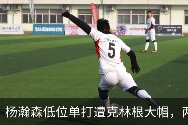 杨瀚森低位单打遭克林根大帽，两人不分上下