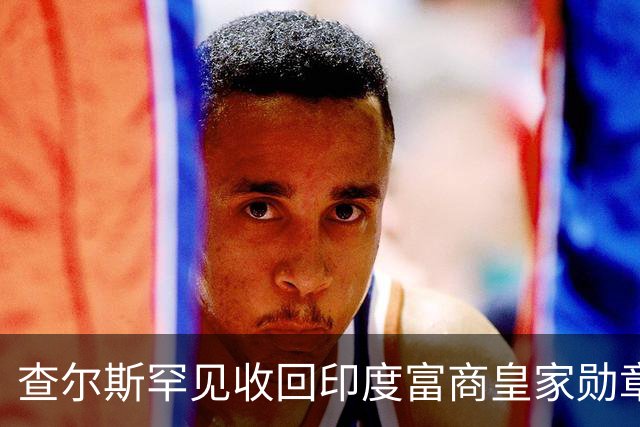 查尔斯罕见收回印度富商皇家勋章！只因他碰了这条红线……