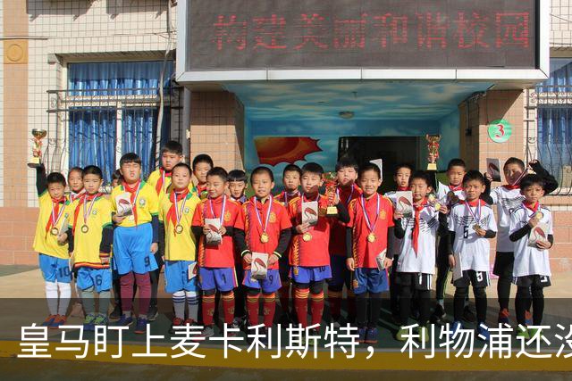 皇马盯上麦卡利斯特，利物浦还没启动续约谈判