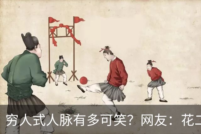 穷人式人脉有多可笑？网友：花二十万找工作，不吃不喝十年才回本