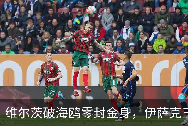 维尔茨破海鸥零封金身，伊萨克三连斩，利物浦2-0复仇布莱顿