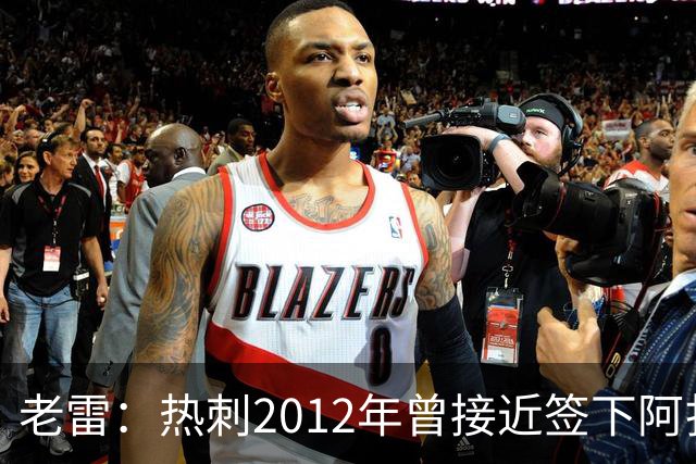 老雷：热刺2012年曾接近签下阿扎尔，乔-科尔打电话给我推荐
