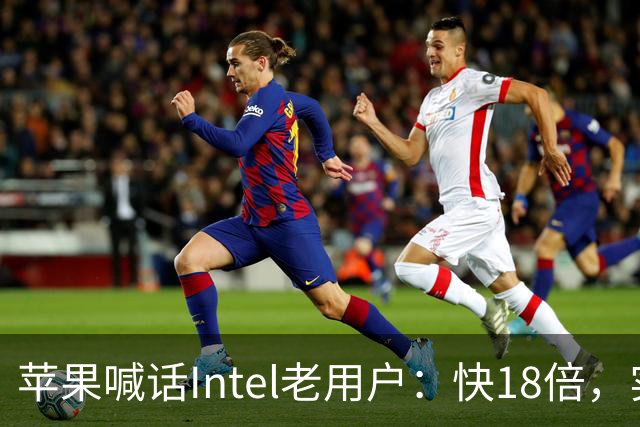 苹果喊话Intel老用户：快18倍，实测只有2.5倍