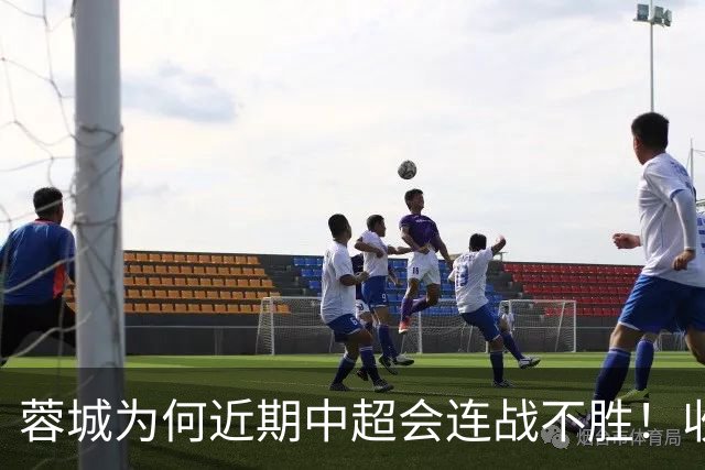 蓉城为何近期中超会连战不胜！收官战踢鲁能不容有失，必须拿分