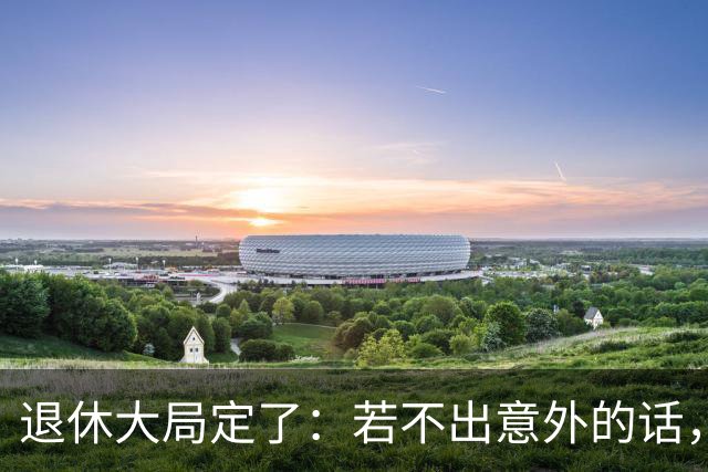 退休大局定了：若不出意外的话，2026年中国退休金将面临3大变化