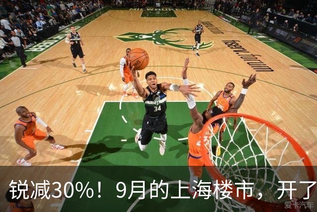 锐减30%！9月的上海楼市，开了一个玩笑！