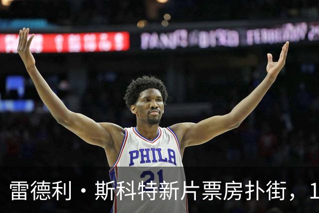雷德利·斯科特新片票房扑街，10月27日上线点播