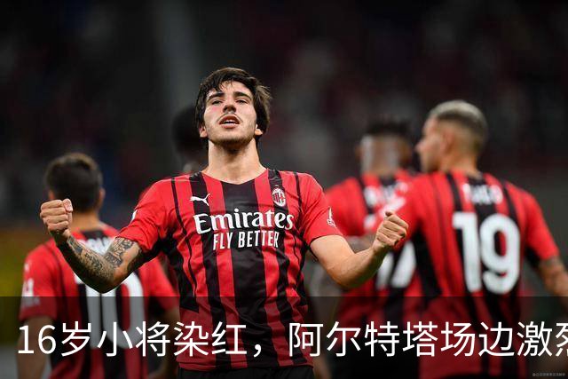 16岁小将染红，阿尔特塔场边激烈训话遭名嘴质疑