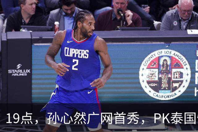 19点，孙心然广网首秀，PK泰国悍将，存一大隐患，郑钦文传新消息
