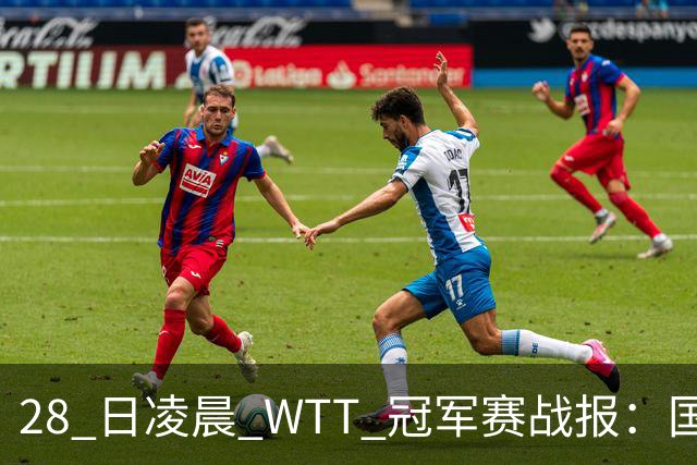 28 日凌晨 WTT 冠军赛战报：国乒 3 战全胜！林诗栋 3-0，陈熠 3-1
