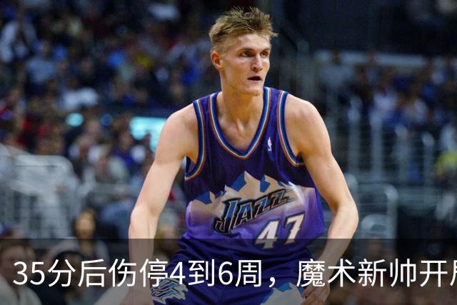 35分后伤停4到6周，魔术新帅开局两连败又折核心