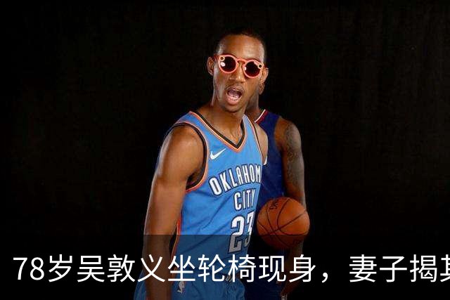 78岁吴敦义坐轮椅现身，妻子揭其“大脑前额叶退化”，睡梦中仍心系这事